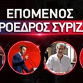 Επόμενος πρόεδρος ΣΥΡΙΖΑ: Πότε θα γίνουν οι εσωκομματικές εκλογές