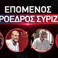 Επόμενος πρόεδρος ΣΥΡΙΖΑ: Στόχευση στο αουτσάιντερ