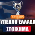 Στοίχημα Κύπελλο Ελλάδας Betsson: Πότε θα γίνουν οι ρεβάνς