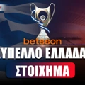 Στοίχημα Κύπελλο Ελλάδας Betsson: Πληρώνουν τα γκολ στην Τούμπα