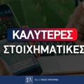 Καλύτερες Στοιχηματικές Εταιρίες στην Ελλάδα