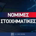 Νόμιμες Στοιχηματικές Εταιρίες στην Ελλάδα