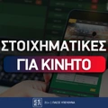 Καλύτερες στοιχηματικές εταιρίες για κινητό