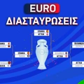 ΔΙΑΣΤΑΥΡΩΣΕΙΣ EURO 24 ▶️ Όλα έτοιμα για το ζευγάρι του τελικού