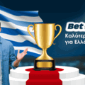 Καλύτερη στοιχηματική εταιρία για Super League