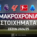 Μακροχρόνια Στοιχήματα 2024/25: Οι αποδόσεις για τους πρωταθλητές στις top λίγκες