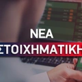 Νέα στοιχηματική εταιρία στην Ελλάδα