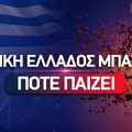 Πότε παίζει η Εθνική Μπάσκετ: Πρόγραμμα - Ρόστερ - Κανάλι