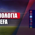 Βαθμολογία UEFA: Πτώση μιας θέσης για την Ελλάδα