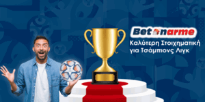 Καλύτερη στοιχηματική εταιρία για Champions League