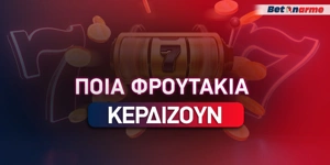 Ποια φρουτάκια κερδίζουν