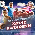 Netbet: Αποκλειστική προσφορά* χωρίς κατάθεση