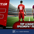 Fonbet: Top Leagues Weekend προσφορά* που δεν χάνει (29/12)