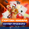 Γιορτινή 1000άρα σούπερ προσφορά στην Betsson!