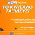 Το τρόπαιο του Κυπέλλου Ελλάδας Betsson ταξιδεύει στην Πάτρα