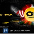 bwin: Ολυμπιακός - ΠΑΟΚ με 0% Γκανιότα*! (23/2)