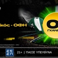 bwin: Παναθηναϊκός - ΟΦΗ με 0% Γκανιότα*! (1/2)