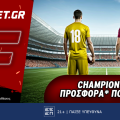 Champions League προσφορά* που δεν χάνει (11/12)