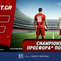 Champions League προσφορά* που δεν χάνει (12/3)