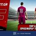 Top Leagues προσφορά* που δεν χάνει (17/2)