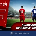 Fonbet: Champions League προσφορά* που δεν χάνει (26/11)