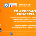 Το τρόπαιο του Κυπέλλου Ελλάδας Betsson ταξιδεύει σε όλη την Ελλάδα! (25/10)