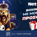 Η NetBet μοιράζει πολλά δώρα* με τη σούπερ Boxing Day της Premier League! (26/12)