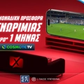 Δώρο* COSMOTE TV από το Pamestoixima.gr