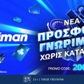 Σούπερ προσφορά γνωριμίας, εντελώς δωρεάν* και χωρίς κατάθεση* από τη Stoiximan!