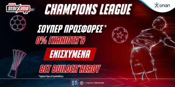 Champions League με πολλές στοιχηματικές επιλογές στο Pamestoixima.gr (17/9)