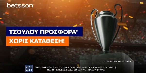 Betsson: ΤΣΟΥ ΛΟΥ Προσφορά* χωρίς κατάθεση!