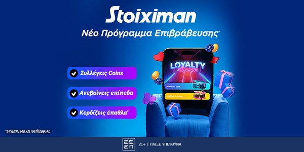 Ήρθε το νέο Stoiximan Loyalty Lounge!