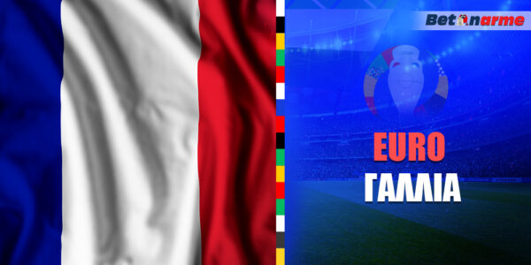 Euro 24 Γαλλία ▶️ Πρόγραμμα – Διασταυρώσεις – Αποδόσεις