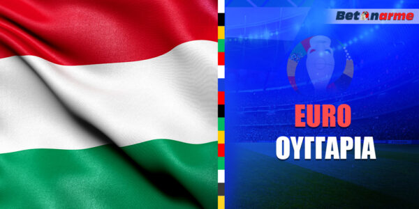 Euro 24 Ουγγαρία ▶️ Πρόγραμμα – Διασταυρώσεις – Αποδόσεις