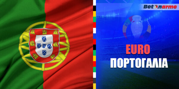 Euro 24 Πορτογαλία ▶️ Πρόγραμμα – Διασταυρώσεις – Αποδόσεις