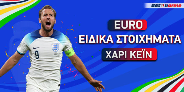 Κέιν Euro 24 Ειδικά Στοιχήματα: Σουτάρει, σκοράρει και «πενταπλασιάζει» ο αρχηγός