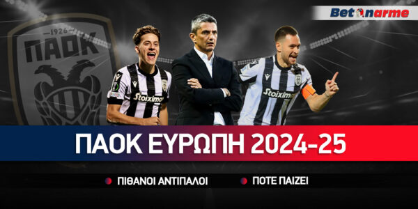 ΠΑΟΚ Ευρώπη 2024-25: Το πρώτο βήμα περνά από τη Βοσνία