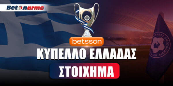 Στοίχημα Κύπελλο Ελλάδας Betsson: Με σουπερλιγκάτες μάχες η 4η φάση!